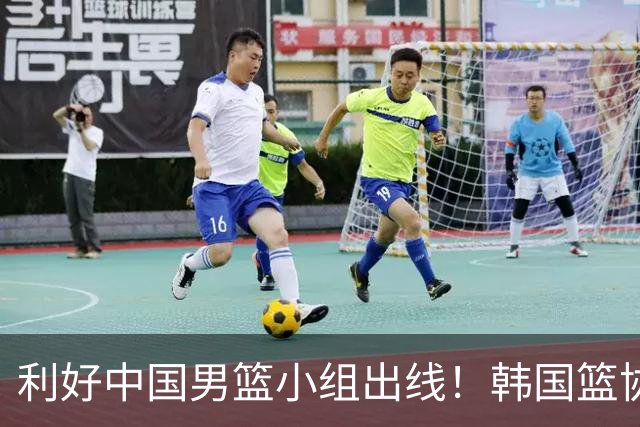 利好中国男篮小组出线！韩国篮协官宣：李贤重不参加世预赛第三窗口期
