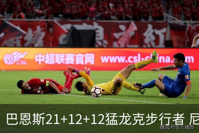 巴恩斯21+12+12猛龙克步行者 尼克斯险胜活塞