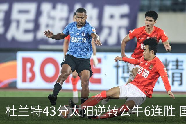杜兰特43分太阳逆转公牛6连胜 国王擒鹰止连败