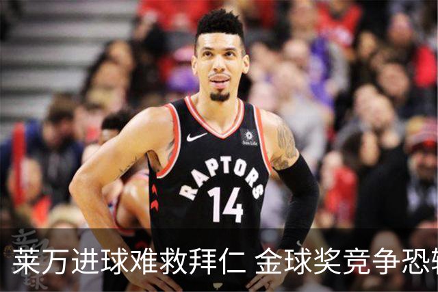 莱万进球难救拜仁 金球奖竞争恐输给本泽马