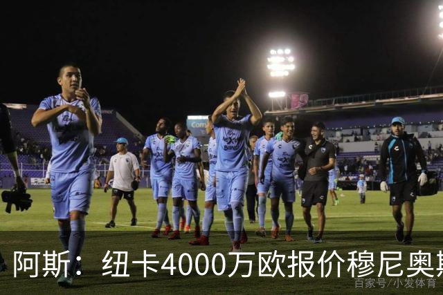 阿斯：纽卡4000万欧报价穆尼奥斯，皇马有球员50%所有权