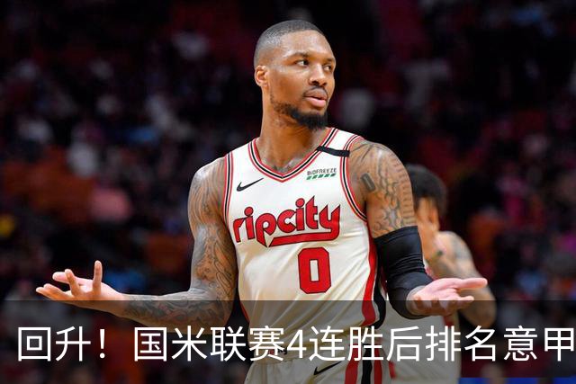 回升！国米联赛4连胜后排名意甲第四 各赛事7场不败